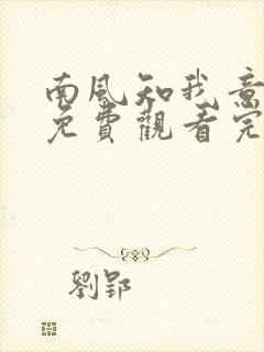 南风知我意短剧免费观看完整版