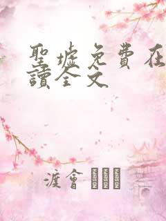 圣墟免费在线阅读全文