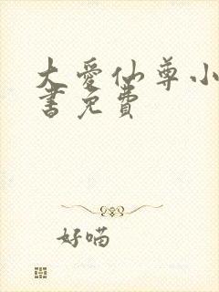 大爱仙尊小说听书免费