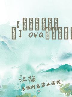 【あんてきぬすっ】ovaネトシスセル,这个?