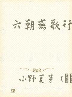 六朝燕歌行