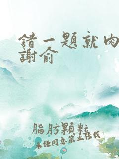 错一题就肉一次谢俞