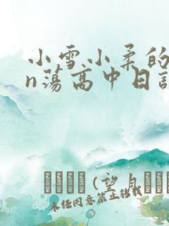 小雪小柔的yin荡高中日记
