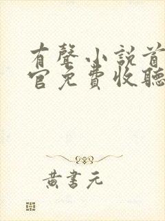 有声小说首席医官免费收听