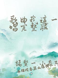 歌曲我这一生原唱完整版