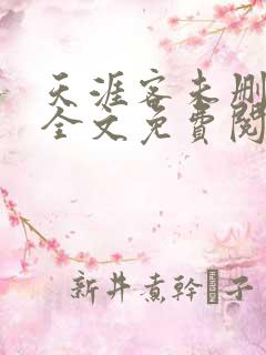 天涯客未删减版全文免费阅读