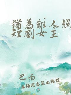 犹为离人照落花短剧女主