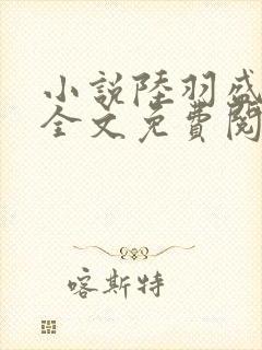 小说陆羽盛凌云全文免费阅读