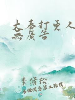 大奉打更人免费无广告