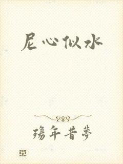 尼心似水