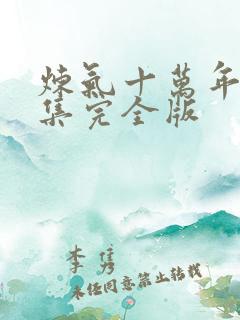 炼气十万年30集完全版