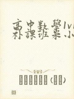 高中数学1v1补课班米小小