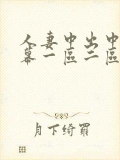 人妻中出中文字幕一区二区
