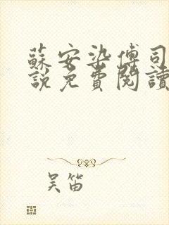 苏安染傅司寒小说免费阅读无弹窗