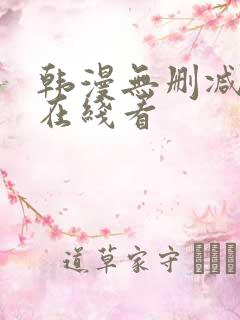 韩漫无删减免费在线看