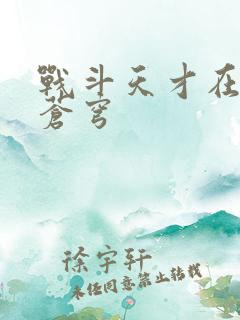 战斗天才在斗破苍穹