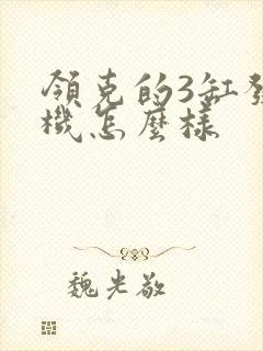 领克的3缸发动机怎么样