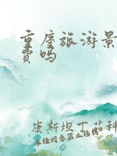 重庆旅游景点收费吗