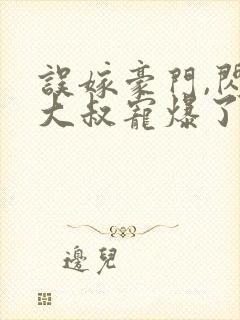 误嫁豪门,闪婚大叔宠爆了