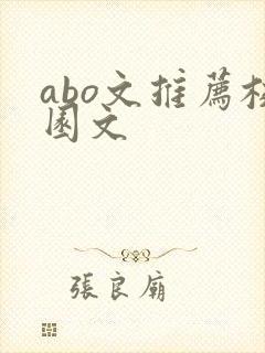 abo文推荐校园文