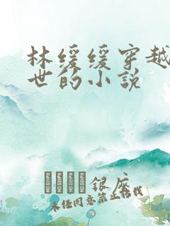 林缓缓穿越到兽世的小说