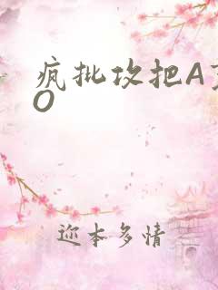 疯批攻把A变成O