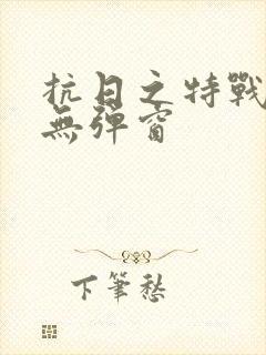 抗日之特战兵王无弹窗