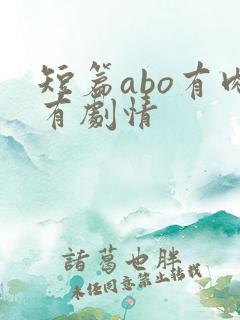 短篇abo有肉有剧情