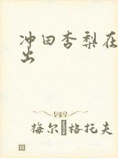 冲田杏梨在线中出