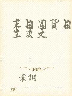 末日囤货日常重生爽文