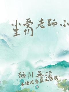 小受老师小攻学生们