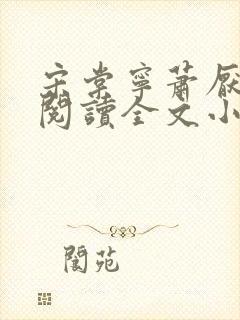 宋棠宁萧厌免费阅读全文小说