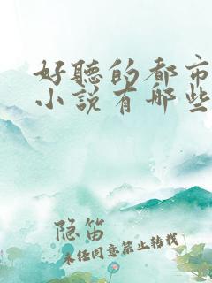 好听的都市有声小说有哪些