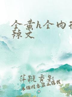 全黄h全肉后宫辣文