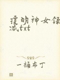 琼明神女录无删减txt