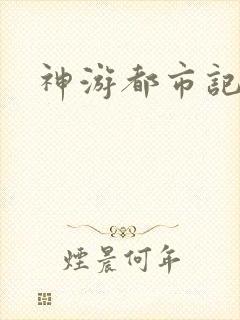 神游都市记