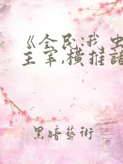 《全民:我虫族主宰,横推诸天》笔趣阁