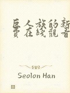 巨人族的新娘免费在线观看