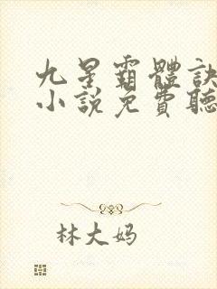 九星霸体诀龙尘小说免费听