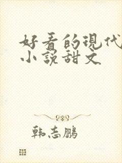 好看的现代言情小说甜文