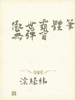 傲世霸体笔趣阁无弹窗