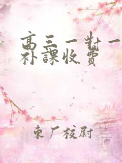 高三一对一数学补课收费