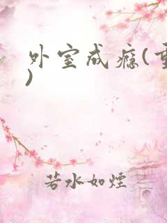 外室成瘾(重生)
