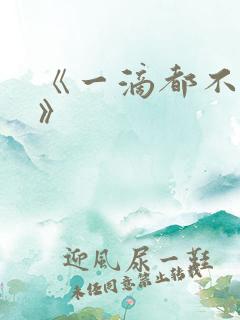 《一滴都不许漏》