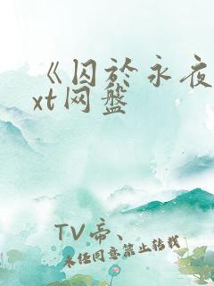 《囚于永夜》txt网盘