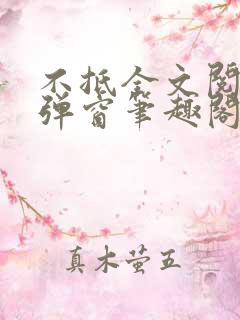 不抵全文阅读无弹窗笔趣阁