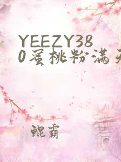 YEEZY380蜜桃粉满天星三叶草
