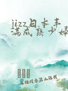 jizz日本丰满成熟少妇