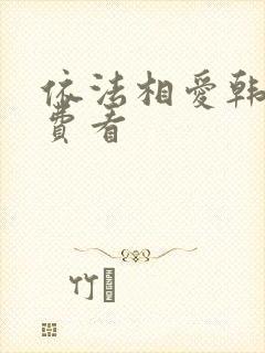 依法相爱韩剧免费看