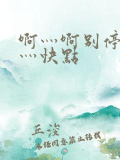 啊灬啊别停灬啊灬快点
